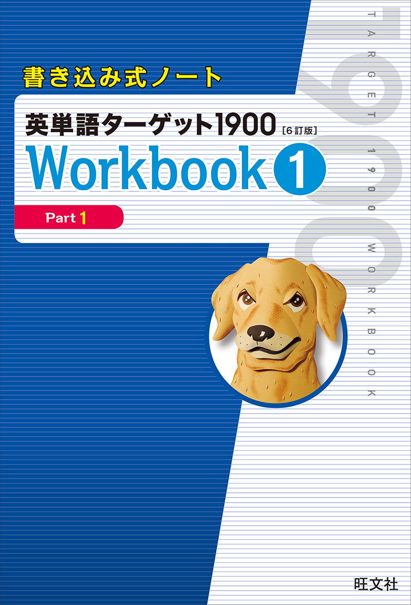 書き込み式ノート英単語ターゲット1900 6訂版 Workbook1 旺文社