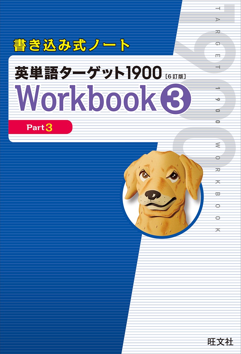 書き込み式ノート英単語ターゲット1900 6訂版 Workbook3 旺文社