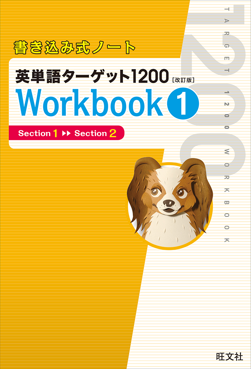 英単語ターゲット1200 - 語学・辞書・学習参考書