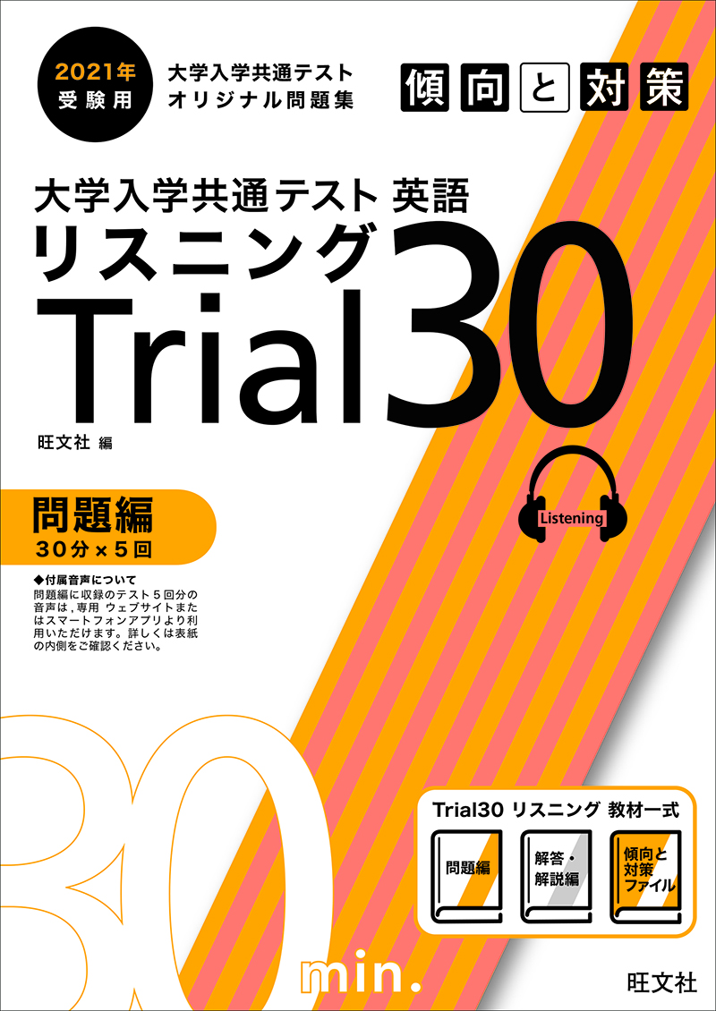 21年受験用 大学入学共通テスト 英語 リスニング 傾向と対策 Trial 30 旺文社