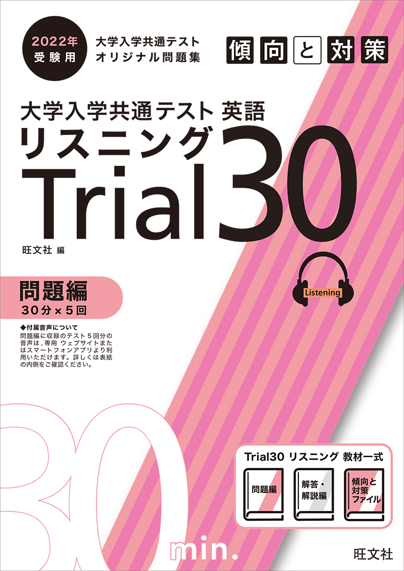 22年受験用 大学入学共通テスト 英語 リスニング 傾向と対策 Trial 30 旺文社