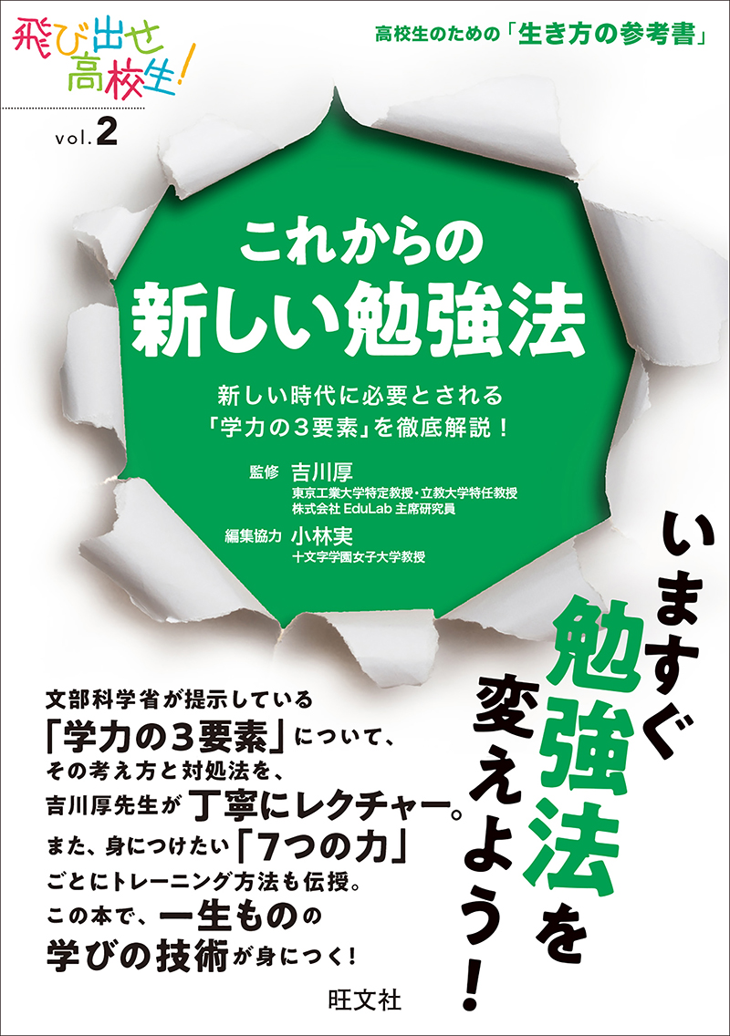 これからの新しい勉強法 新しい時代に必要とされる 学力の3要素 を徹底解説 旺文社