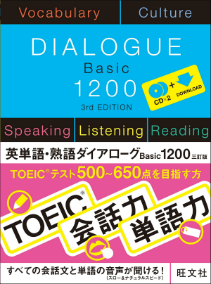 英単語・熟語ダイアローグ Basic1200 三訂版