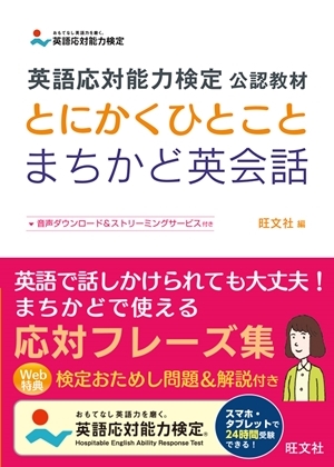 英語応対能力検定 公認教材 とにかくひとことまちかど英会話 旺文社