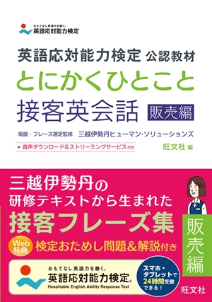 英語応対能力検定 公認教材 とにかくひとこと接客英会話 販売編 旺文社