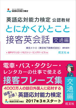 英語応対能力検定 公認教材 とにかくひとこと接客英会話 交通編 旺文社