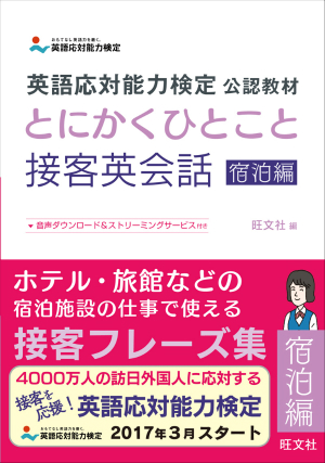 英語応対能力検定 公認教材 とにかくひとこと接客英会話 宿泊編 旺文社