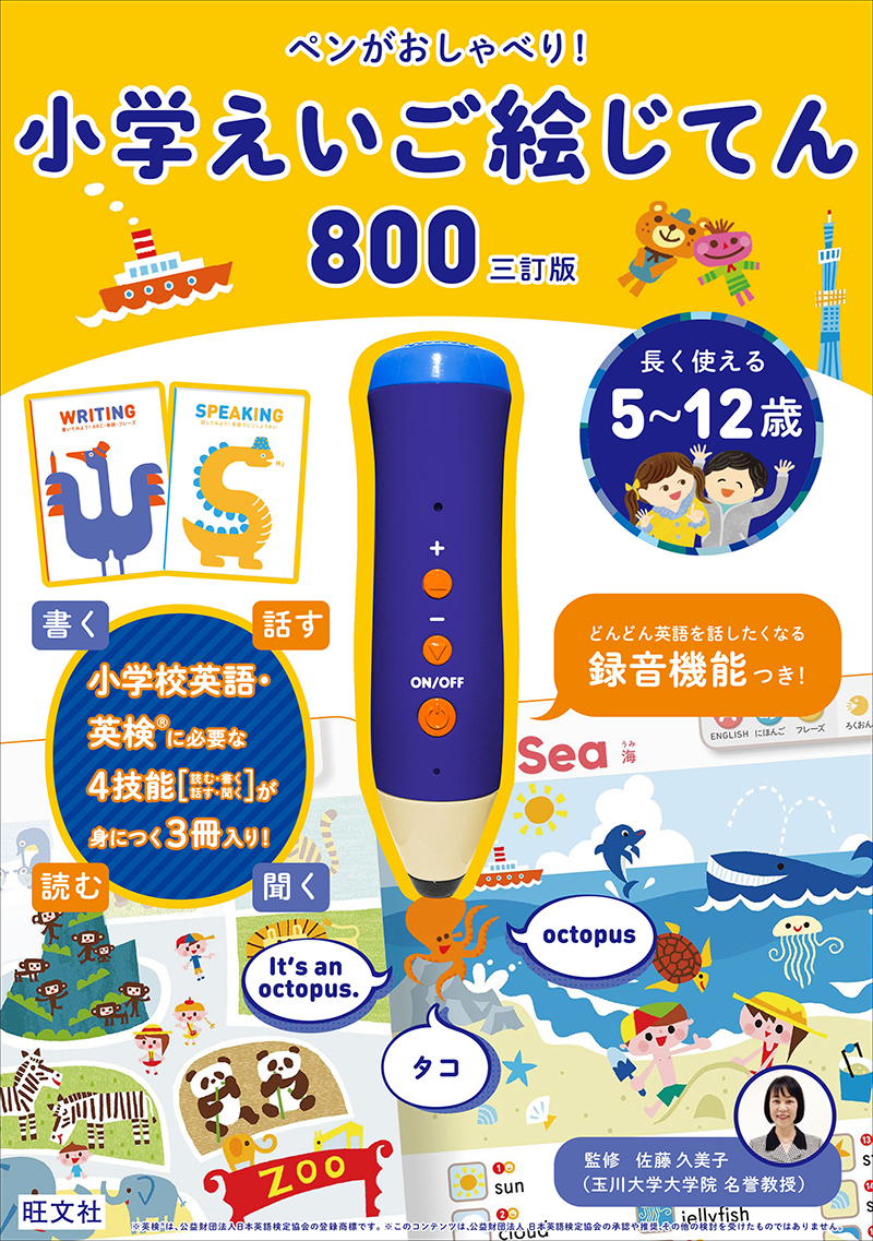 ペンがおしゃべり 小学えいご絵じてん800 三訂版 旺文社