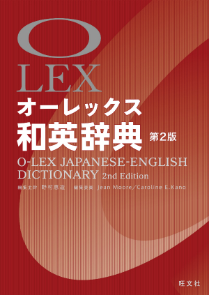 オーレックス和英辞典 第２版 旺文社