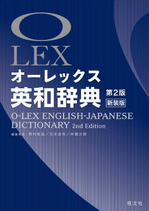 オーレックス英和辞典 第２版新装版