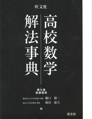 高校数学解法事典 第九版 旺文社