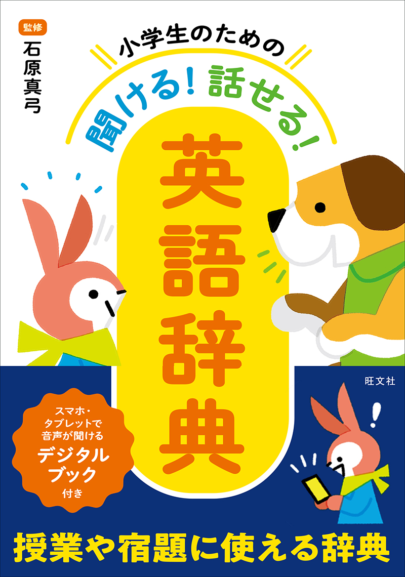 小学生のための 聞ける 話せる 英語辞典 旺文社