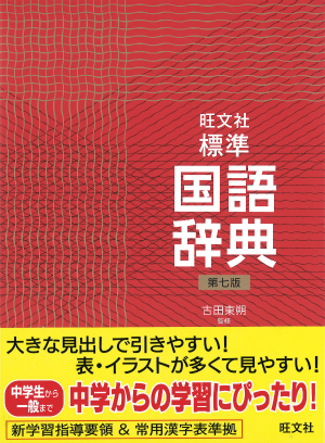 旺文社標準国語辞典 第七版 旺文社