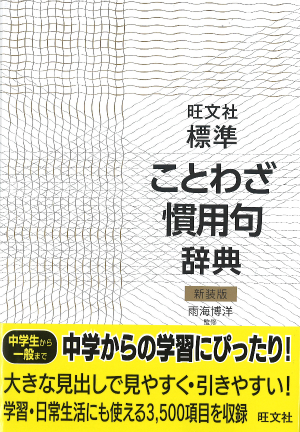 旺文社標準ことわざ慣用句辞典 新装版 旺文社