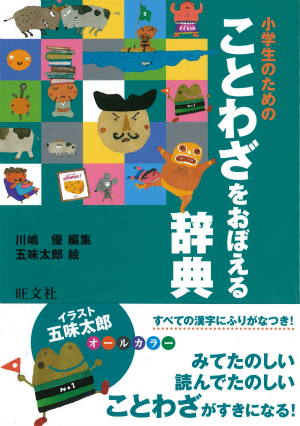 小学生のための ことわざをおぼえる辞典 旺文社