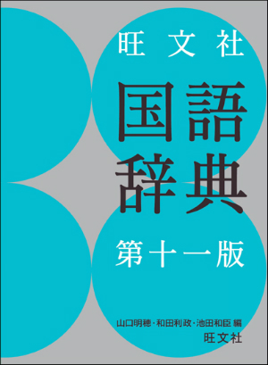 旺文社国語辞典 第十一版 旺文社