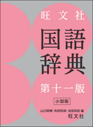 旺文社国語辞典 第十一版　小型版