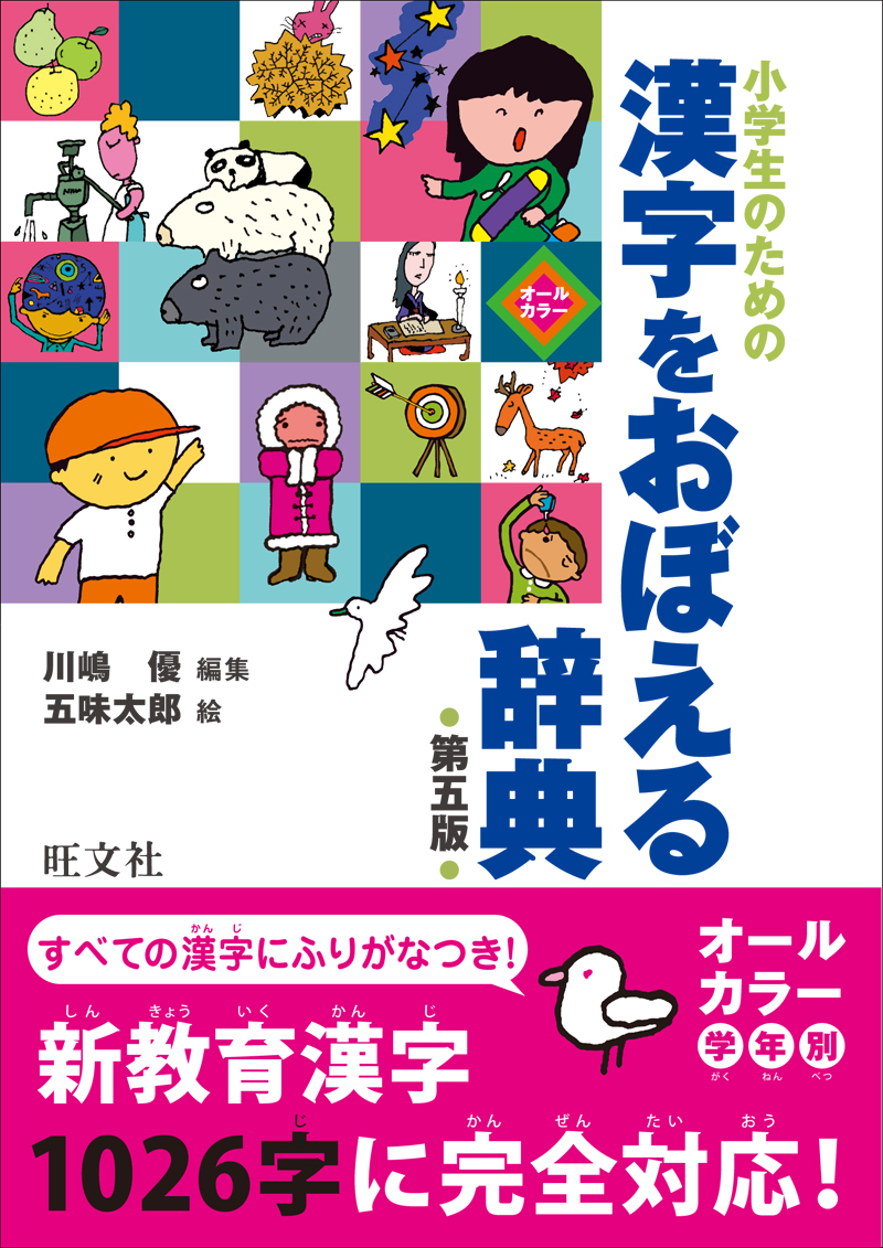 小学生のための 漢字をおぼえる辞典 第五版 旺文社