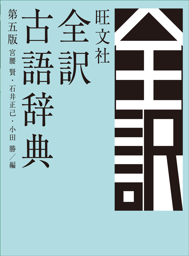 旺文社全訳古語辞典 第五版 旺文社