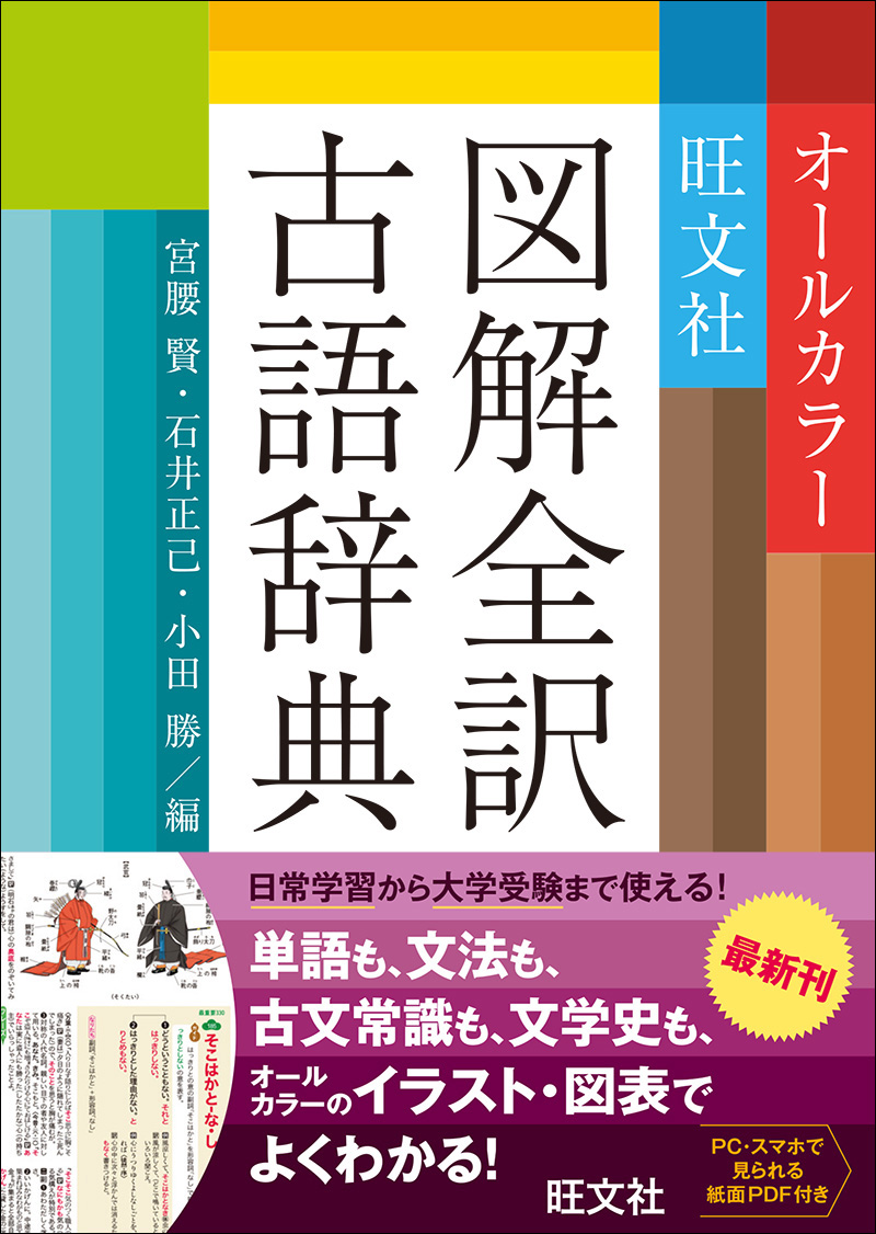 旺文社図解全訳古語辞典 旺文社