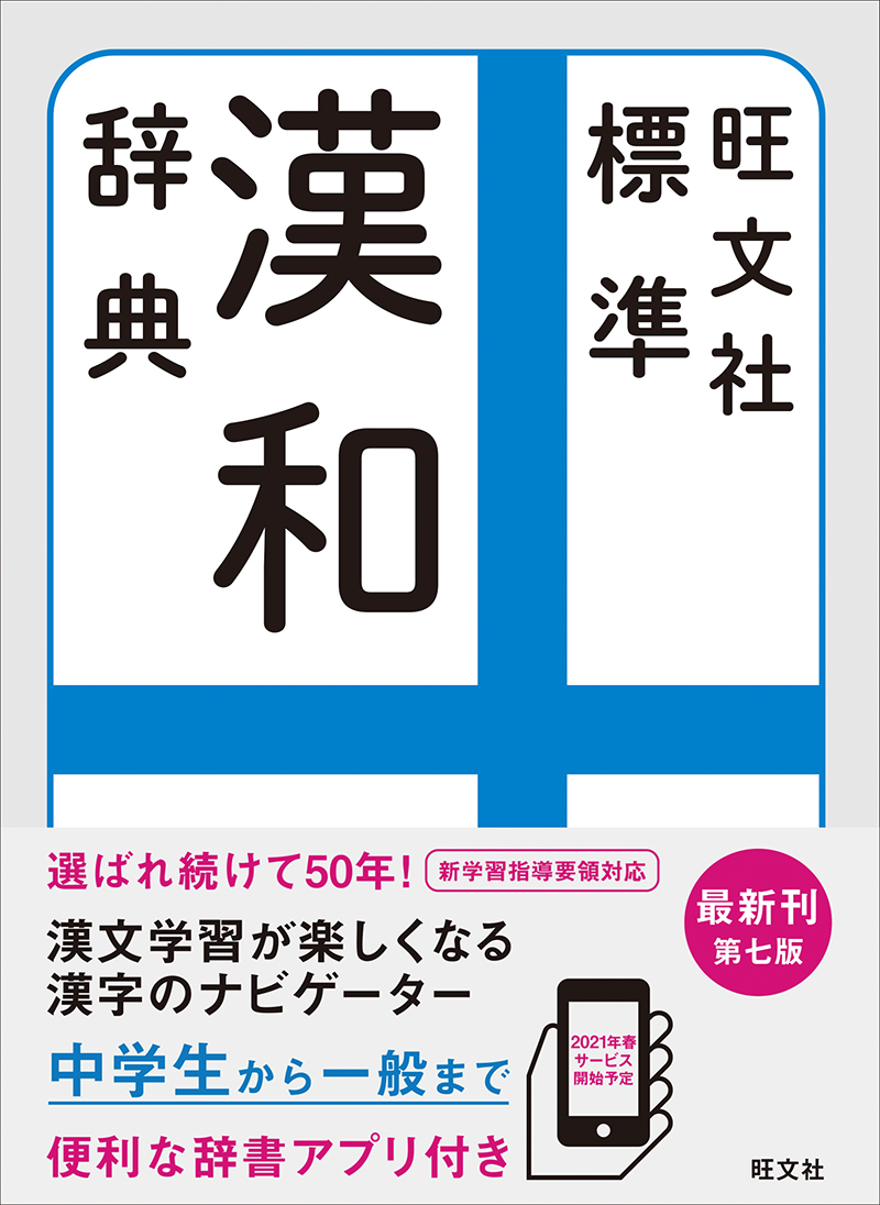 魅力的な価格 D31-039 旺文社 標準 漢和辞典 赤塚 忠監修 書き込みあり