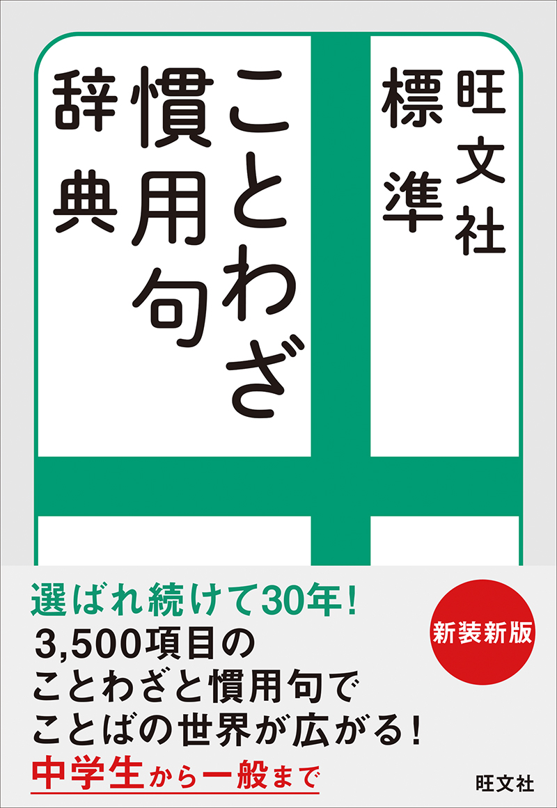 旺文社 標準ことわざ慣用句辞典 新装新版 | 旺文社