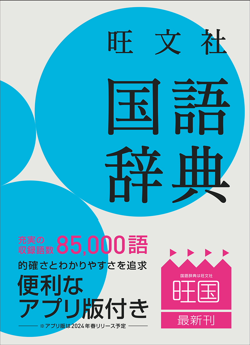 旺文社 古語辞典 - 語学・辞書・学習参考書