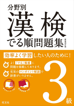 ７日間完成 漢検３級 書き込み式 直前対策ドリル 改訂版 旺文社