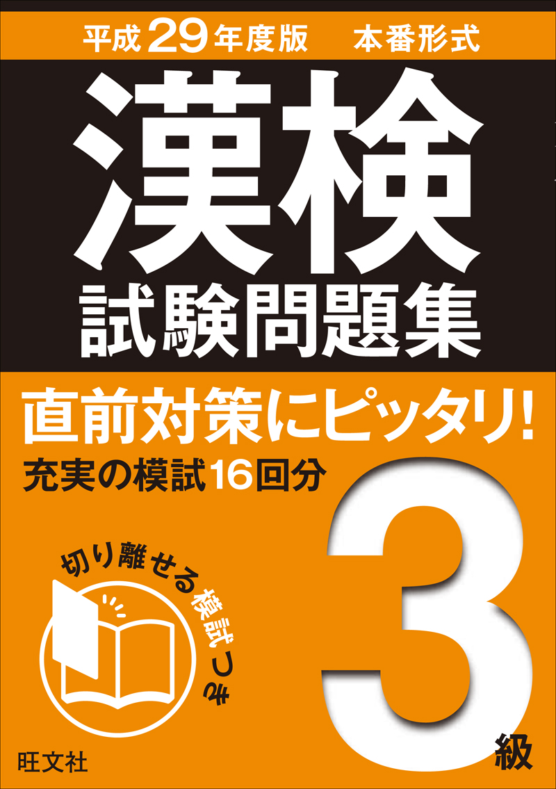 7日間完成 漢検3級 書き込み式 直前対策ドリル 改訂版 旺文社 7日間完成 漢検3級 書き込み式 直前対策ドリル 改訂版 旺文社