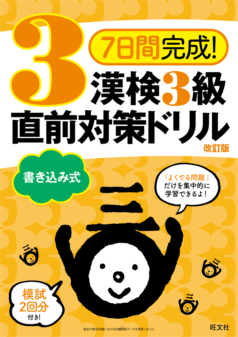 7日間完成 漢検3級 書き込み式 直前対策ドリル 改訂版 旺文社 7日間完成 漢検3級 書き込み式 直前対策ドリル 改訂版 旺文社