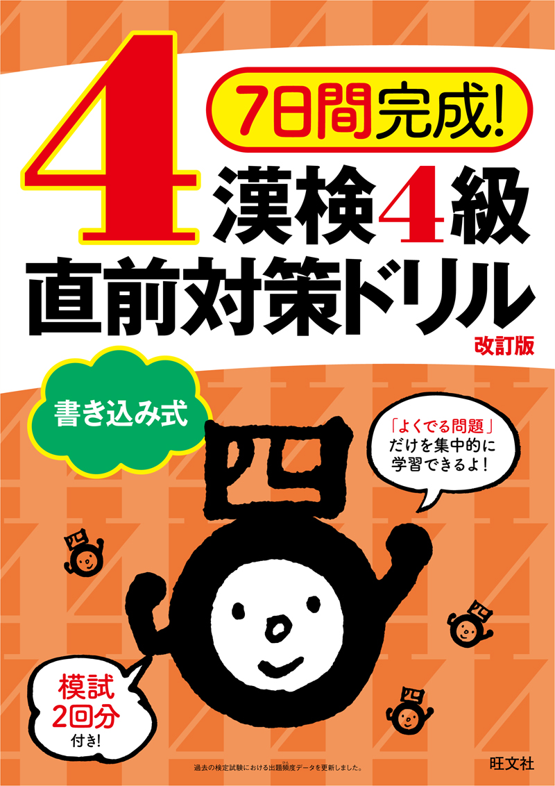 7日間完成 漢検4級 書き込み式 直前対策ドリル 改訂版 旺文社 7日間完成 漢検4級 書き込み式 直前対策ドリル 改訂版 旺文社