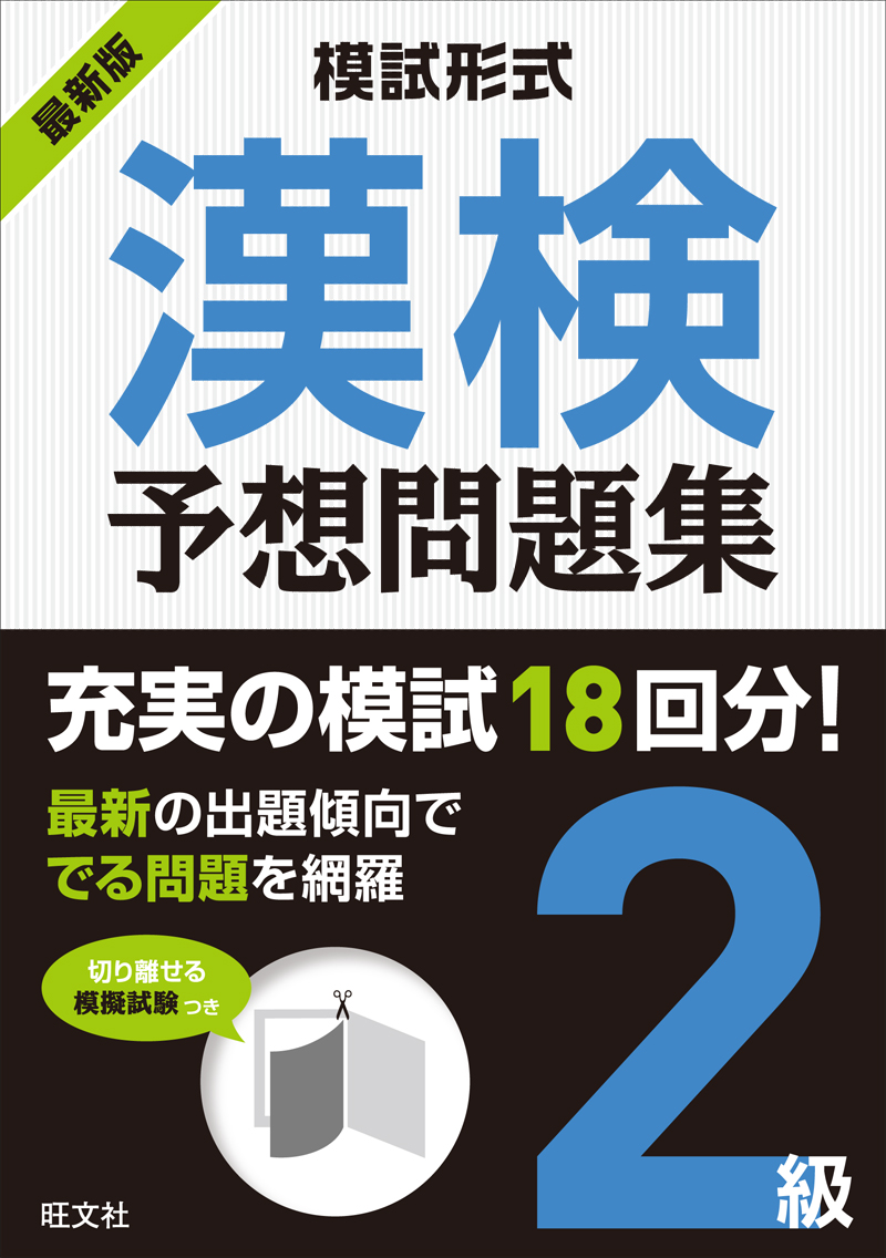 漢検塾漢検２級模擬試験パック/旺文社