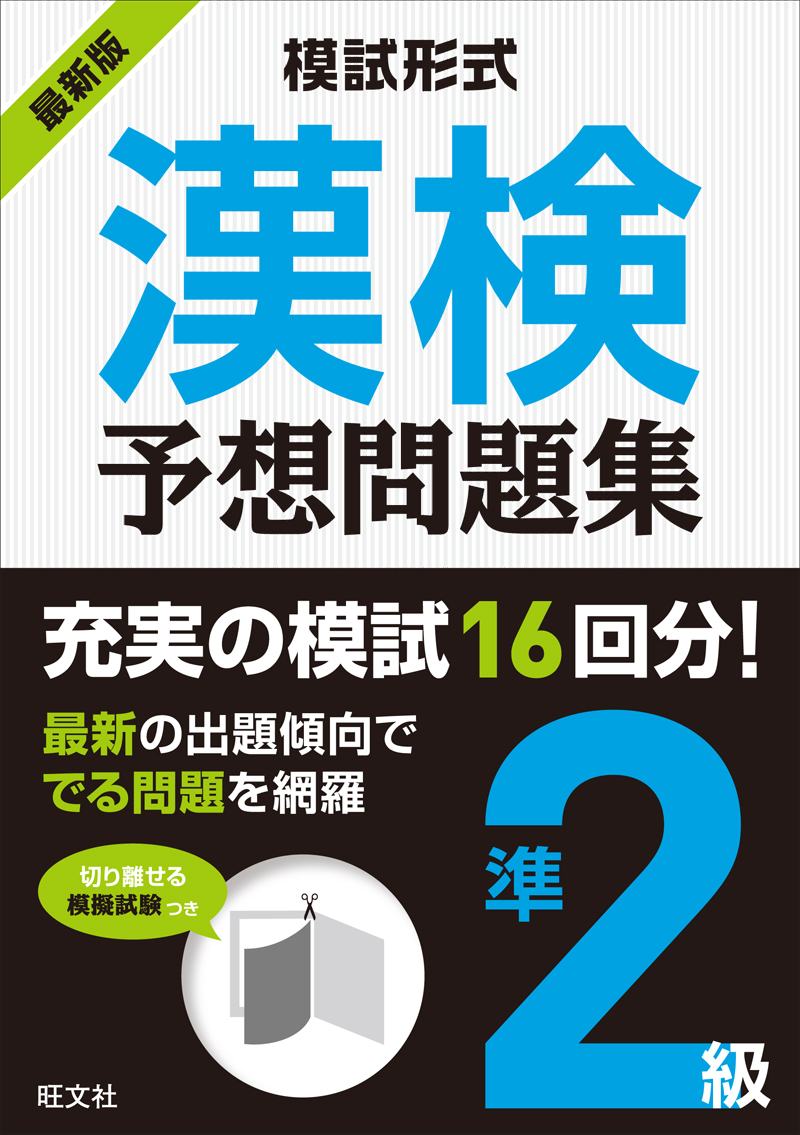 模試形式 漢検予想問題集 準2級 旺文社