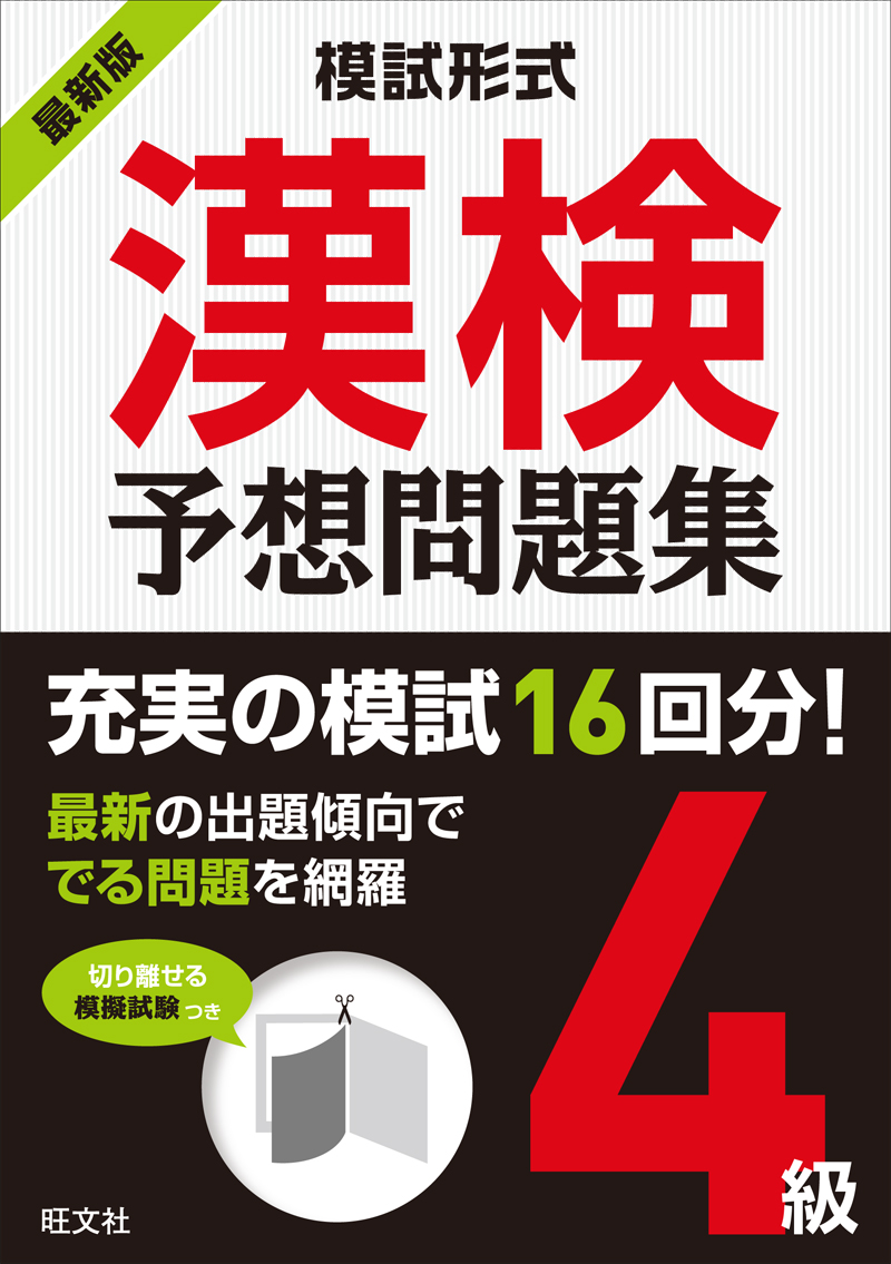 模試形式 漢検予想問題集 4級 旺文社