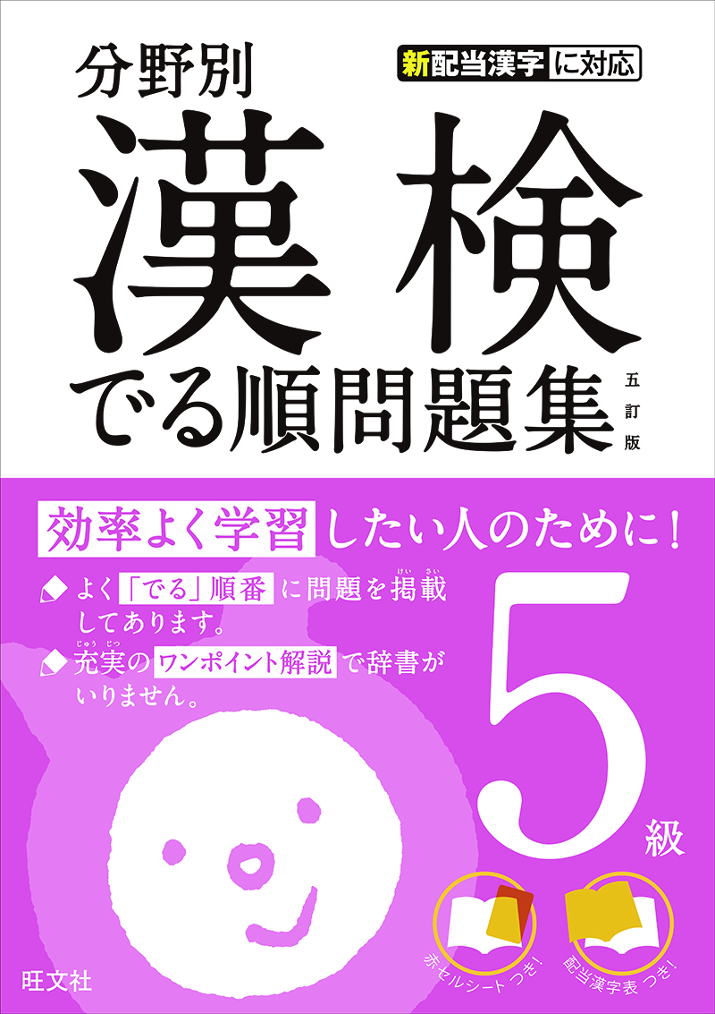 分野別漢検でる順問題集5級 五訂版 旺文社 分野別漢検でる順問題集5級 五訂版 旺文社