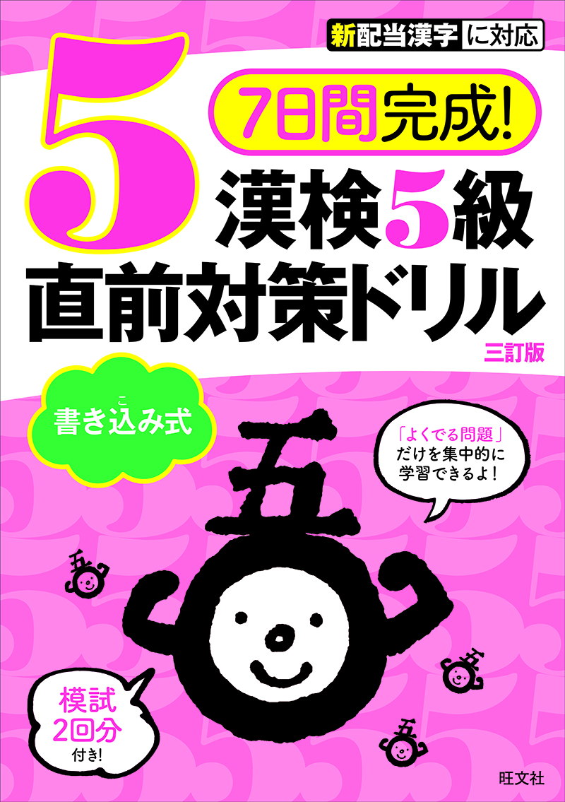 ７日間完成 漢検５級 書き込み式 直前対策ドリル 三訂版 旺文社