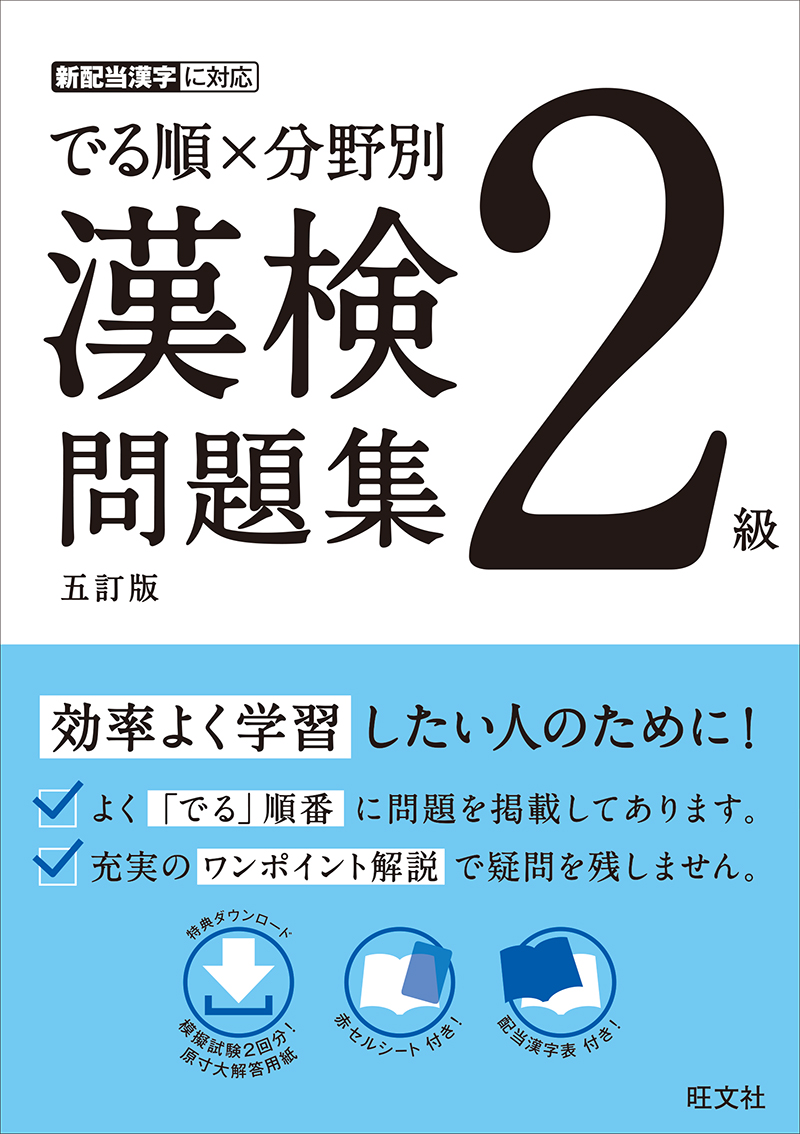 でる順 分野別 漢検問題集 ２級 五訂版 旺文社