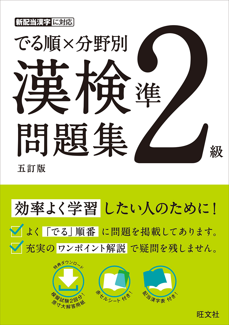 でる順 分野別 漢検問題集 準２級 五訂版 旺文社