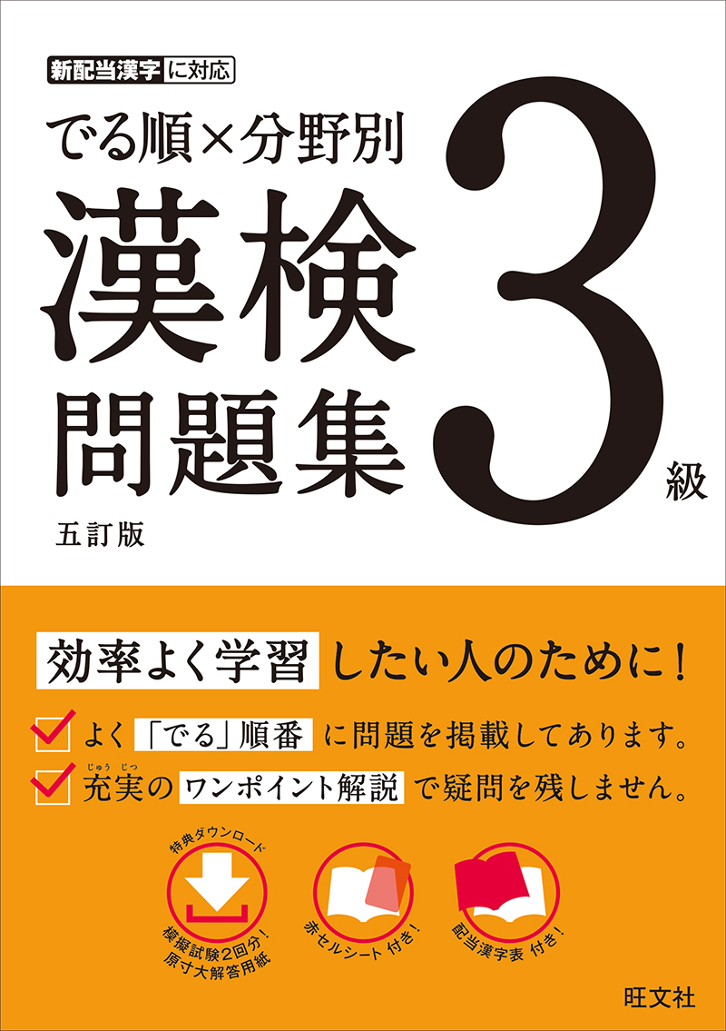 でる順 分野別 漢検問題集 ３級 五訂版 旺文社