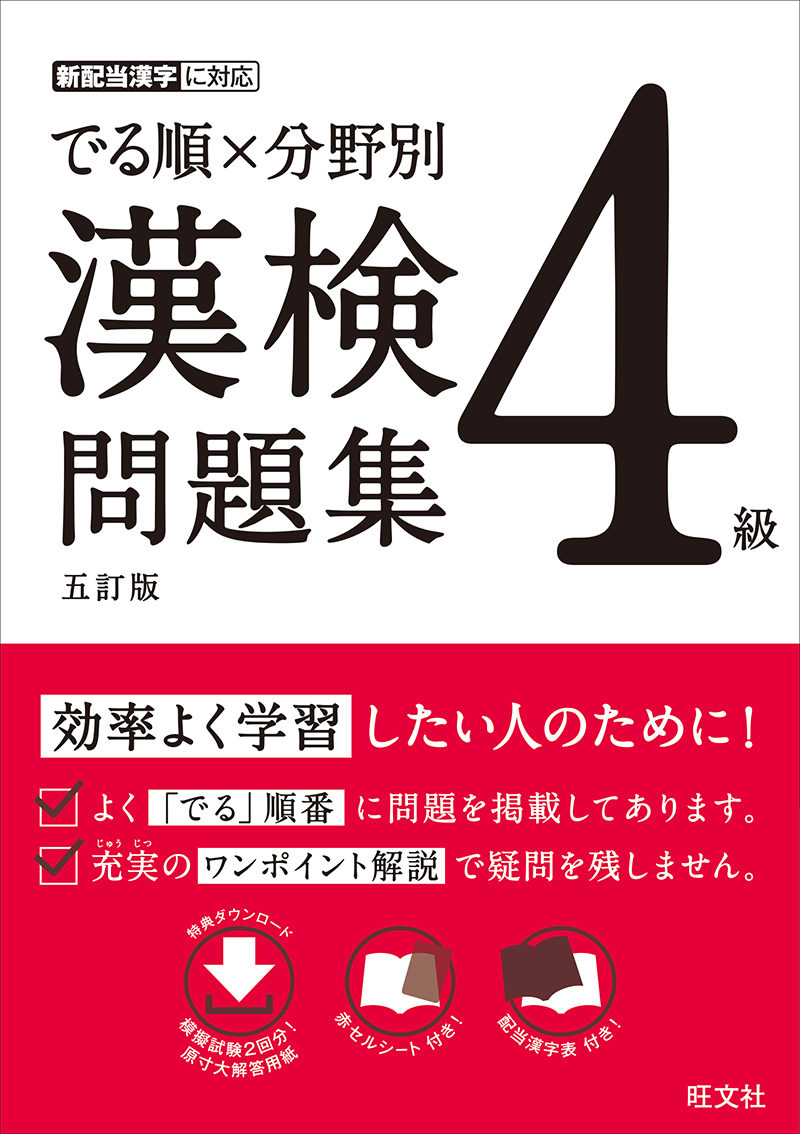 でる順 分野別 漢検問題集 ４級 五訂版 旺文社