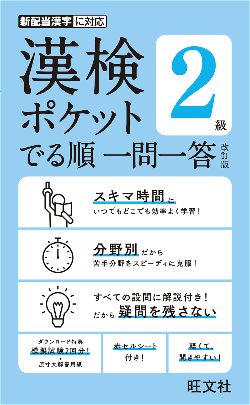 漢検ポケット でる順 一問一答 ２級 改訂版 旺文社