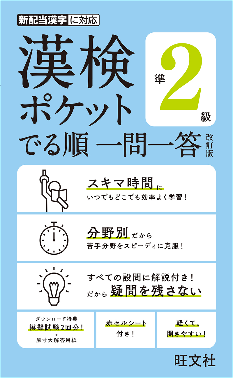 漢検ポケットでる順 一問一答 準２級 改訂版 旺文社