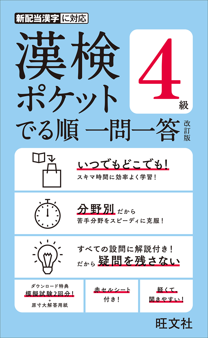 漢検ポケット でる順 一問一答 ４級 改訂版 旺文社