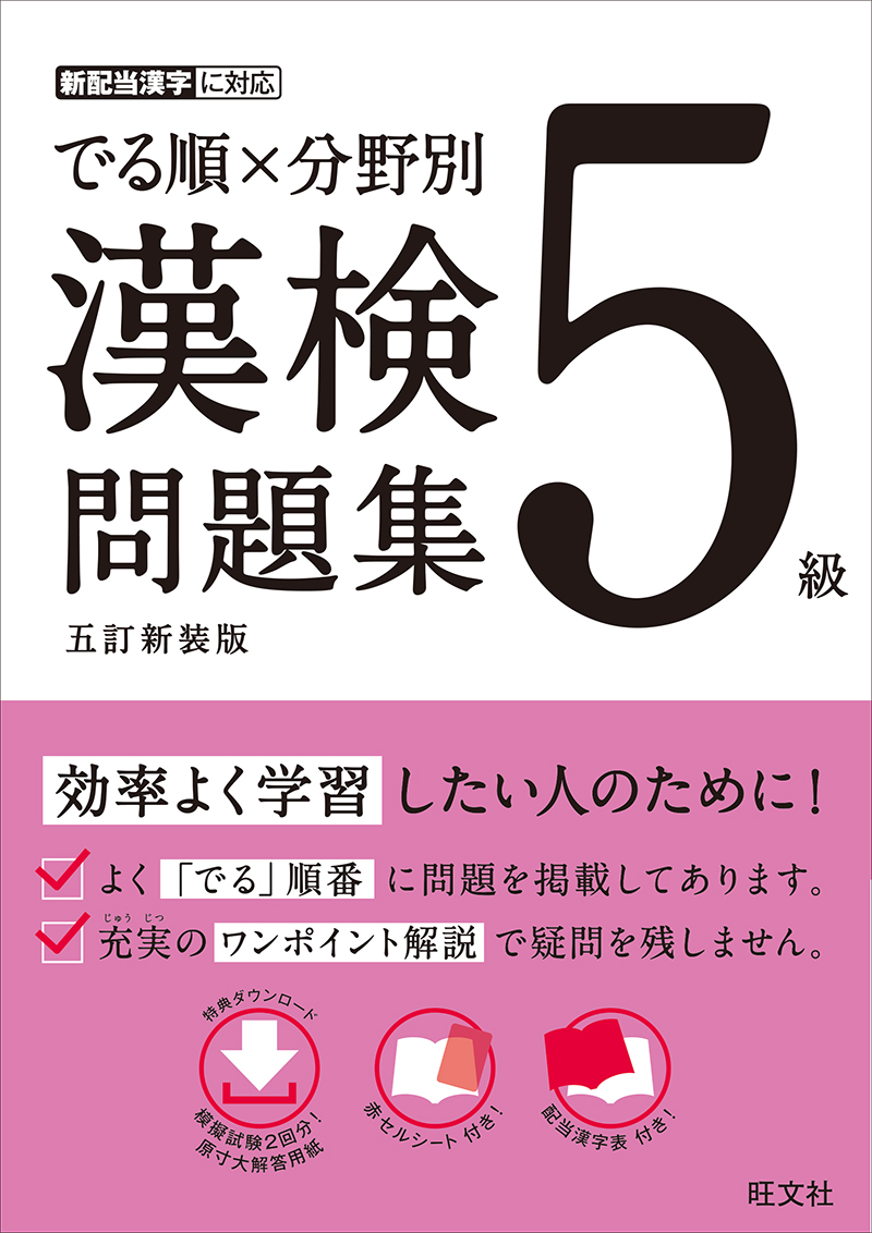 でる順 分野別 漢検問題集 ５級 五訂新装版 旺文社