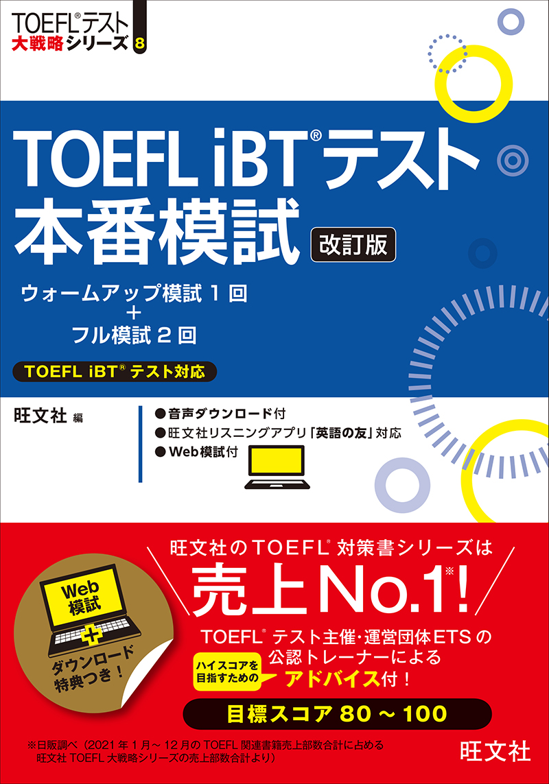 はじめてのTOEFLテスト完全対策 3訂版 | 旺文社