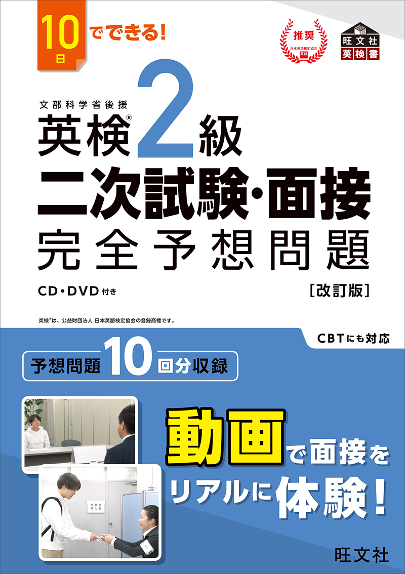 10日でできる！ 英検2級 二次試験・面接 完全予想問題 改訂版 | 旺文社