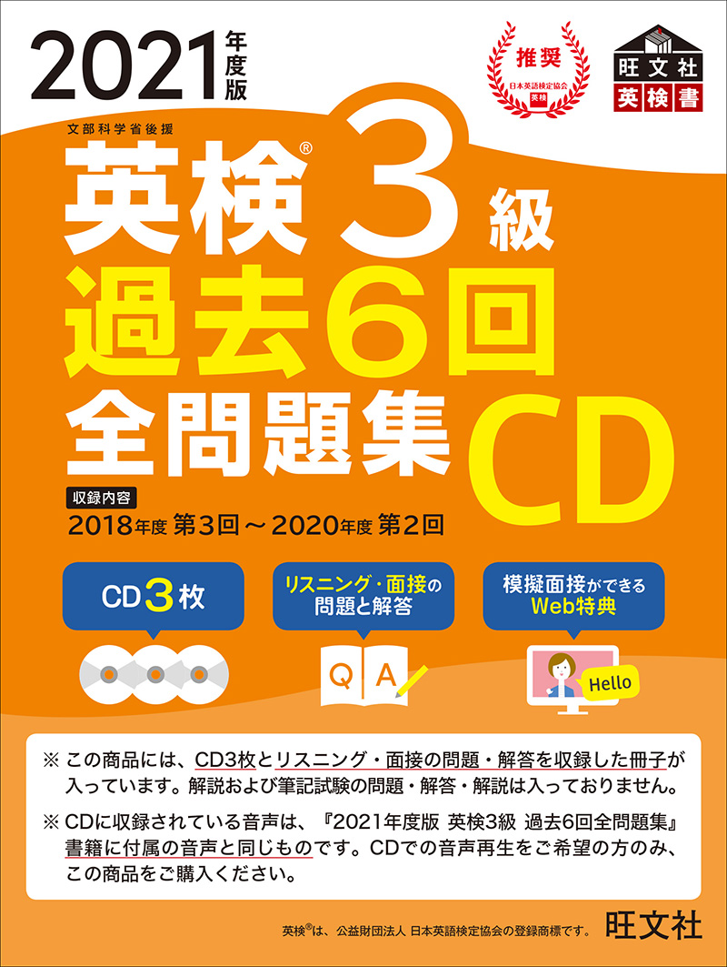 21年度版 英検3級 過去6回全問題集cd 旺文社