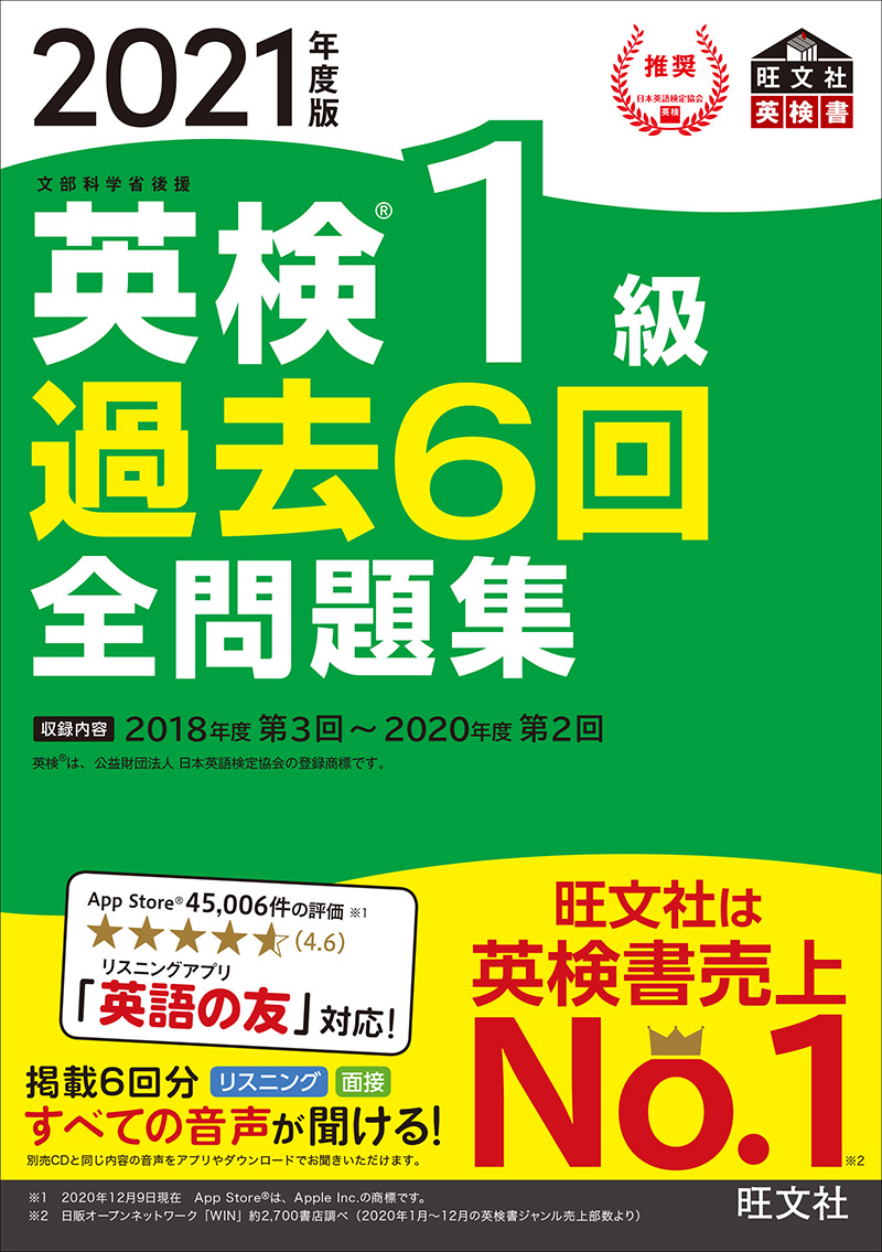 21年度版 英検1級 過去6回全問題集 旺文社 21年度版 英検1級 過去6回全問題集 旺文社