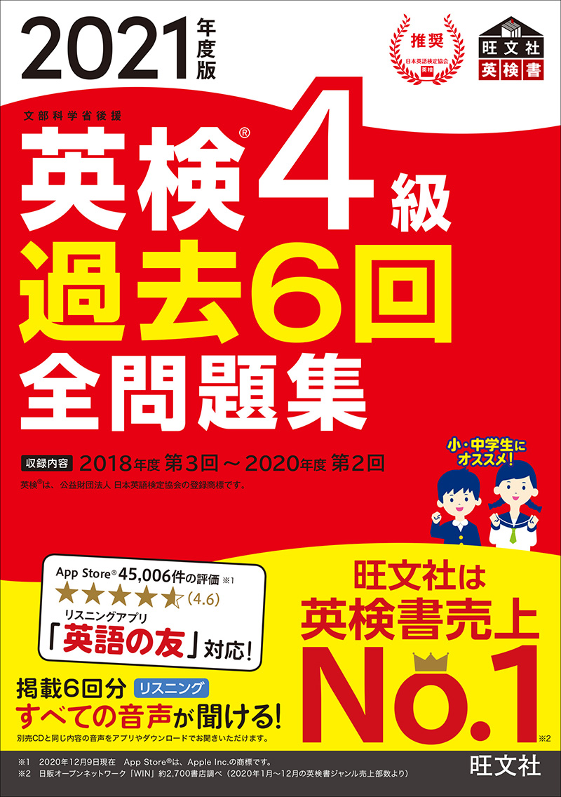 21年度版 英検4級 過去6回全問題集 旺文社 21年度版 英検4級 過去6回全問題集 旺文社
