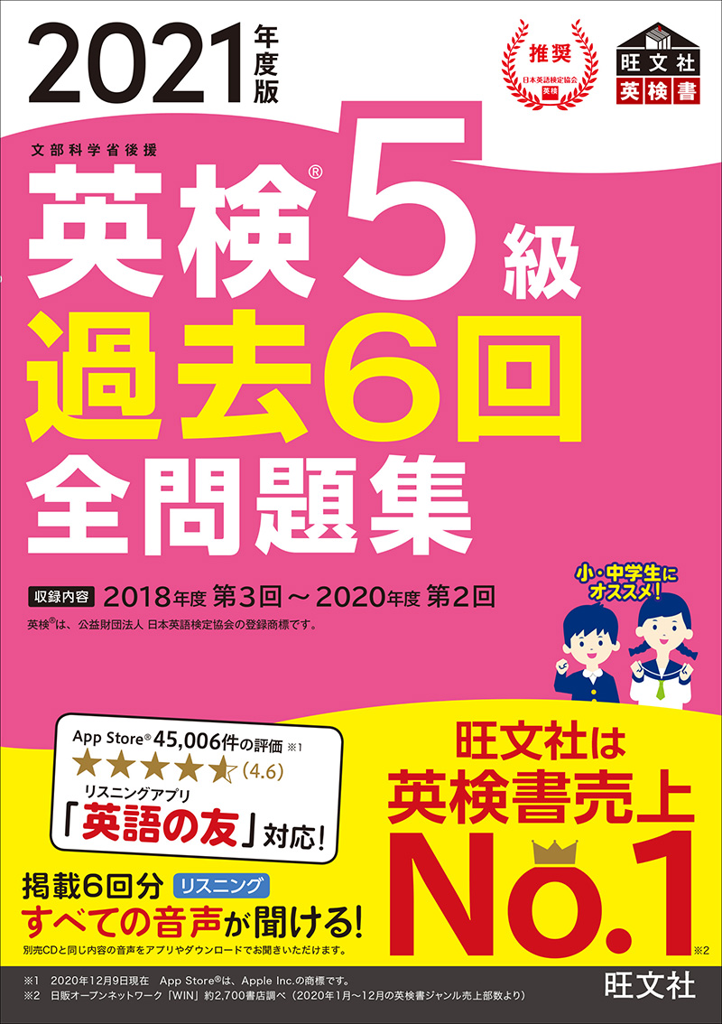 21年度版 英検5級 過去6回全問題集 旺文社